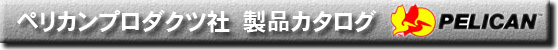 ペリカンプロダクト社
