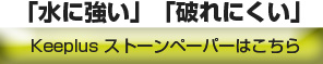 keeplusストーンペーパー