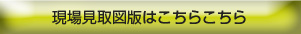 現場見取図版